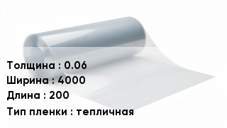 Пленка полиэтиленовая 0.06 *4000 *200 тепличная